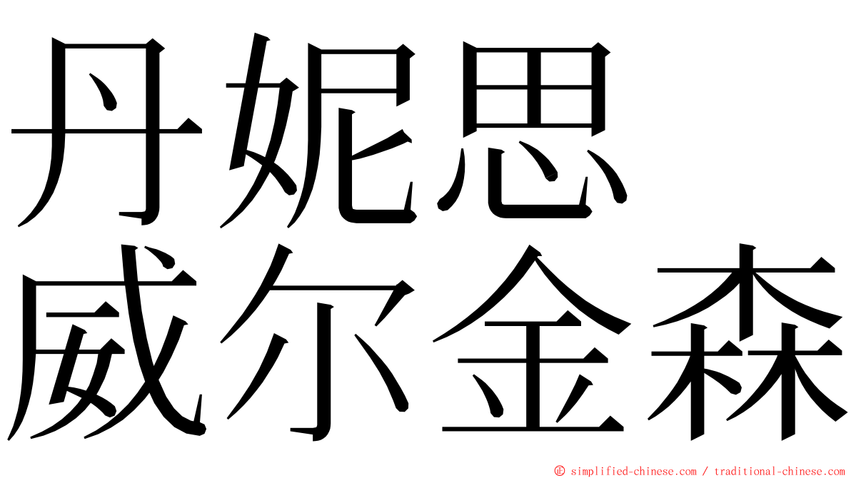 丹妮思　威尔金森 ming font